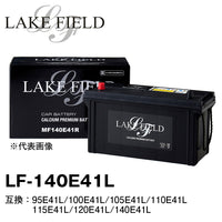 LAKE FIELD 大型車用バッテリー  LF140E41L　95E41L/100E41L/105E41L/110E41L/115E41L/120E41L/140E41L互換