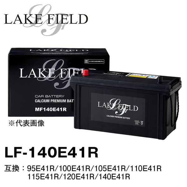 LAKE FIELD 大型車用バッテリー  LF140E41R　95E41R/100E41R/105E41R/110E41R/115E41R/120E41R/140E41R互換