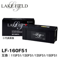 LAKE FIELD 大型車用バッテリー  LF160F51　115F51/130F51/135F51/150F51互換
