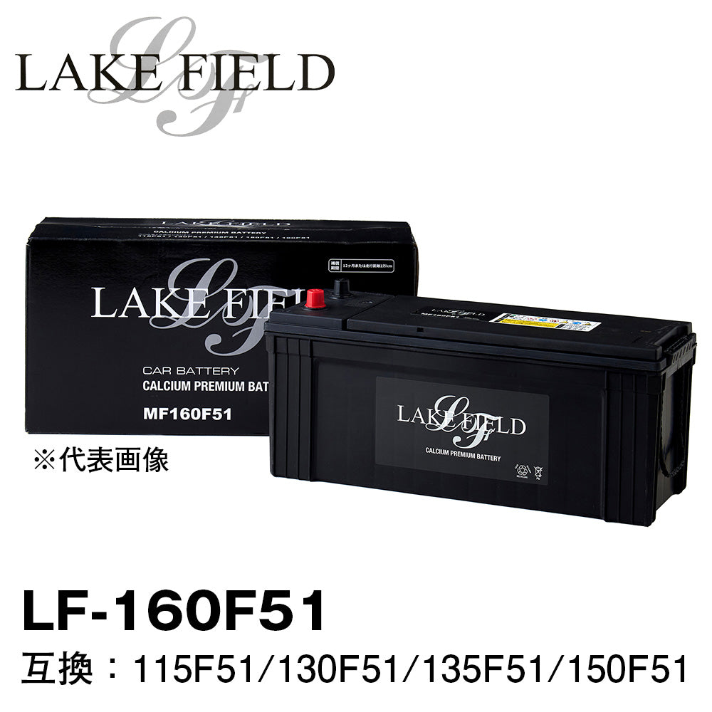 LAKE FIELD 大型車用バッテリー LF160F51 115F51/130F51/135F51/150F51
