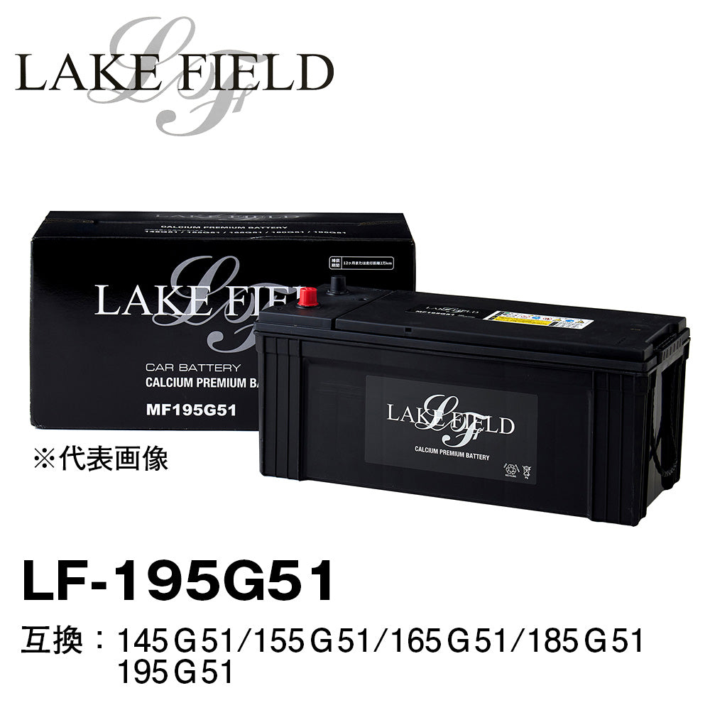 MF 195G51 密閉式 (大容量タイプ・補水不要・高性能) 2年保証 155G51 160G51 165G51 170G51 180G51 LAKE FIELD 大型車用バッテリー LF195G51 145G51/155G51/165G51