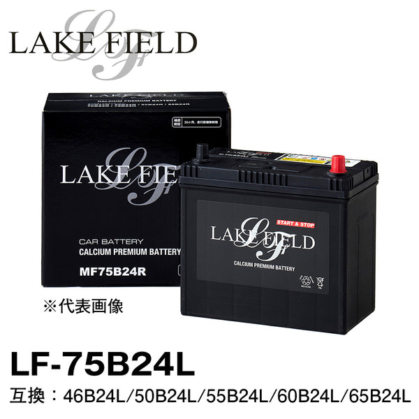 LAKE FIELD プレミアムバッテリー LF75B24L　充電制御車・標準車対応 46B24L/50B24L/55B24L/60B24L/65B24L互換