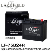 LAKE FIELD プレミアムバッテリー LF75B24R　充電制御車・標準車対応 46B24R/50B24R/55B24R/60B24R/65B24R互換