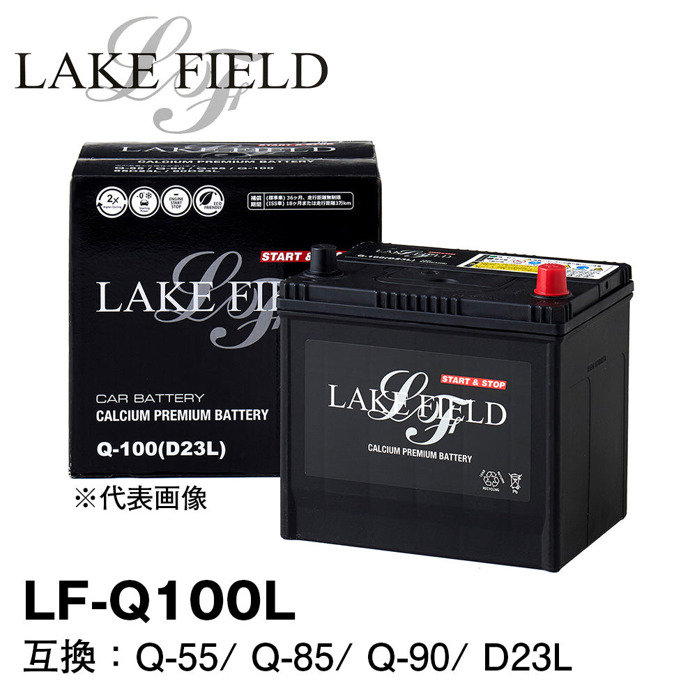 LAKE FIELD アイドリングストップ車用バッテリー LF-Q100L アイドリングストップ車・充電制御車・標準車対応 Q-55/ Q-85/  Q-90/ D23L互換