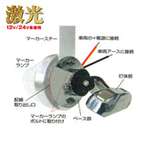 日本ボデーパーツ工業(JB) 激光 LEDダウンビーム 12/24V共用