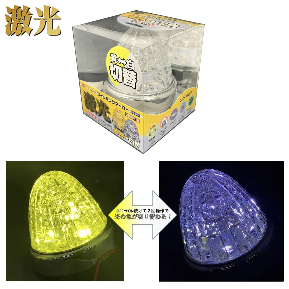 日本ボデーパーツ工業(JB) 激光スイッチング SWマーカーランプ 12V/24V 