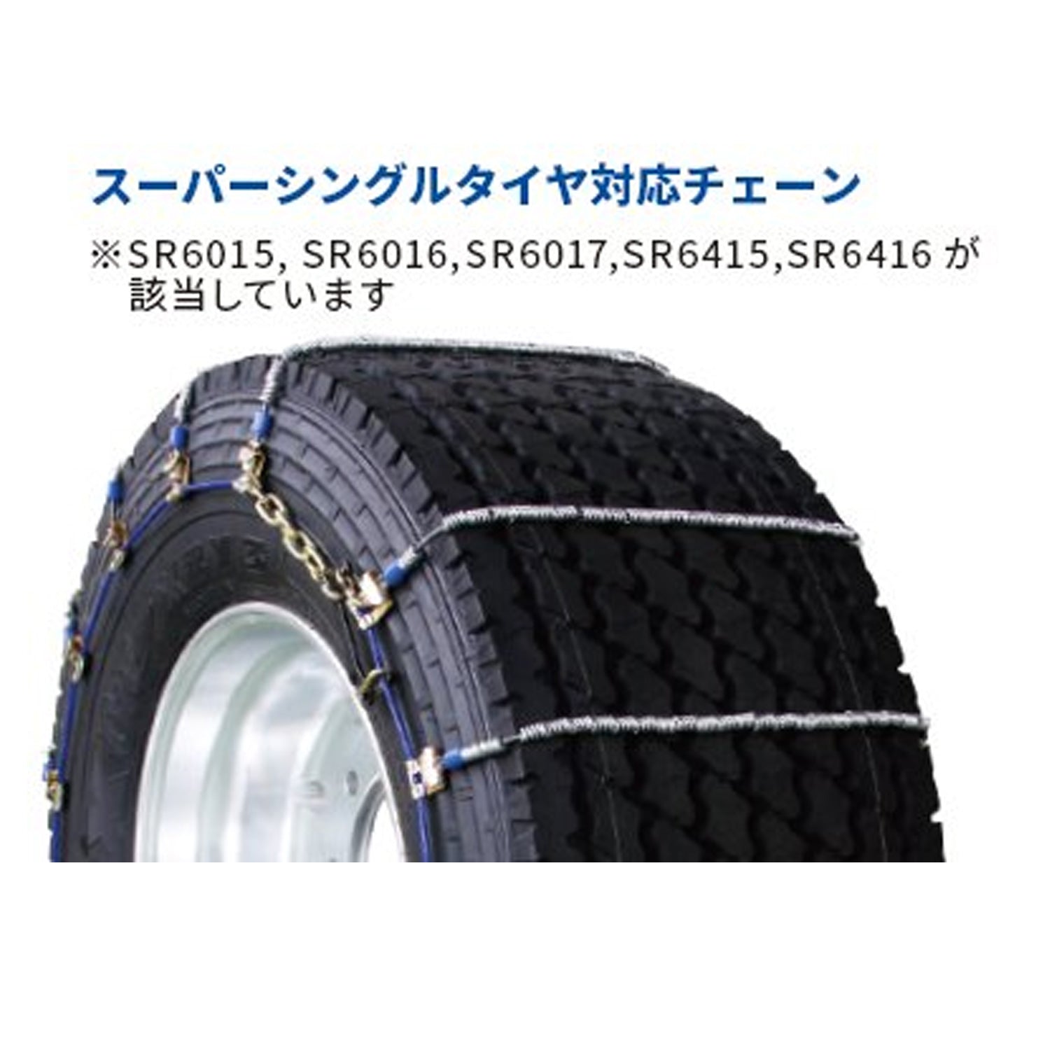 SCC JAPAN ケーブルチェーン スーパーラッチチェーン（SR）トラック・バス用