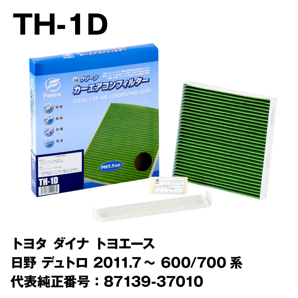 フェスコ（FESCO）Agカーエアコンフィルター（キャビンフィルター） TH-1D トヨタ ダイナ トヨエース 日野 デュトロ 2011.7 –  トララボ