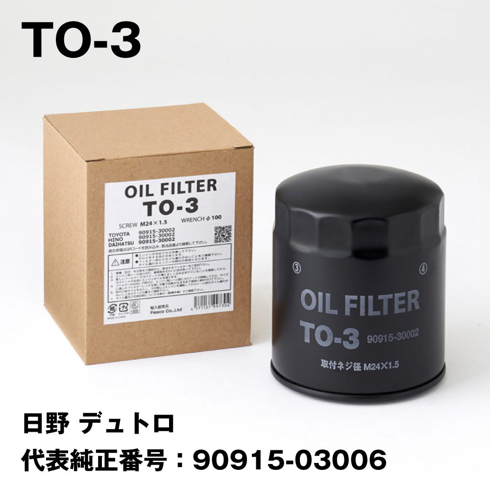 フェスコ（FESCO)大型車用オイルフィルターTO-3日野デュトロ代表純正番号：90915-03006