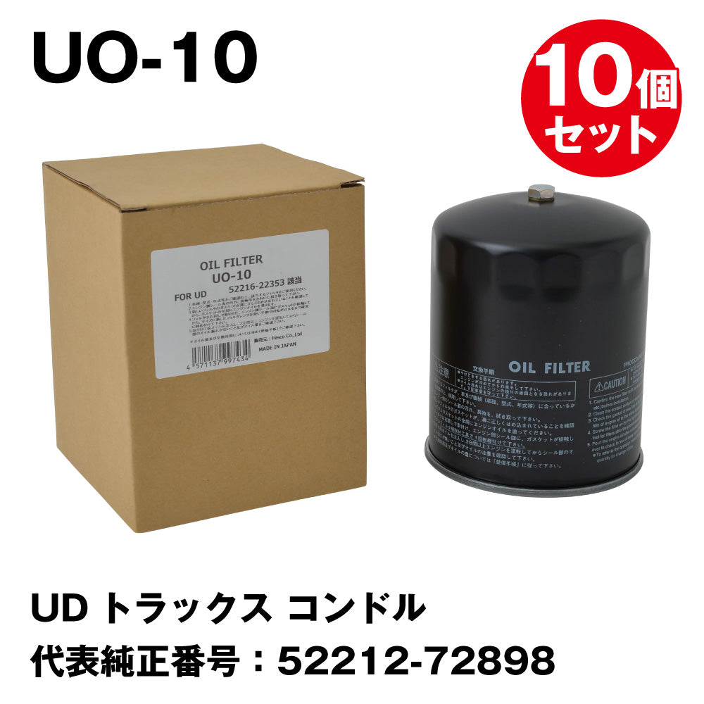 フェスコ（FESCO) 大型車用オイルフィルター UO-10 UDトラックス コンドル 代表純正番号：52212-72898